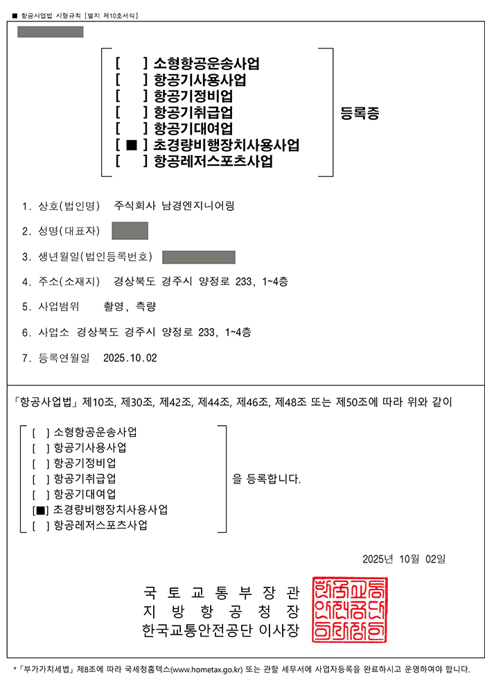 초경량비행장치신고증명서