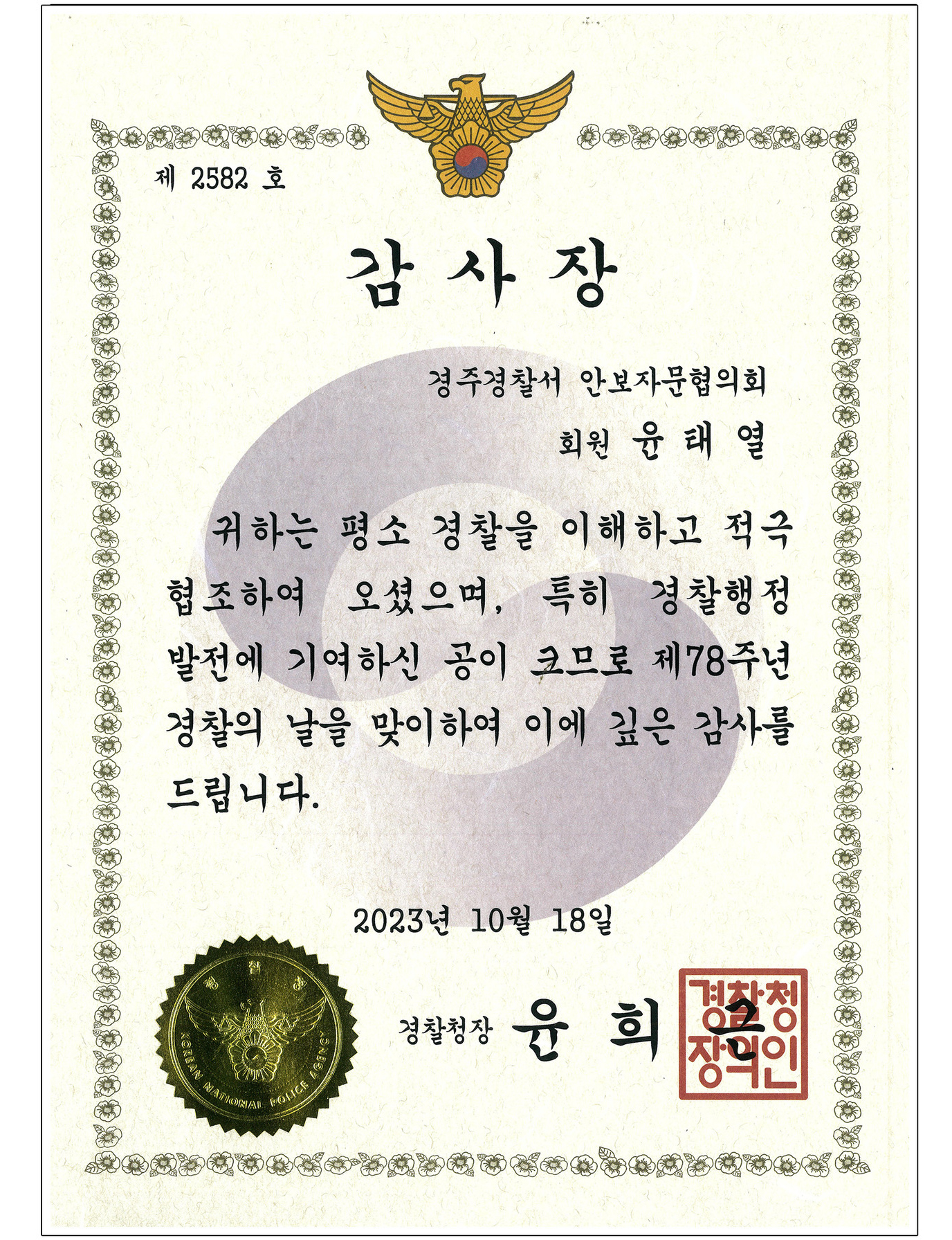 경찰청장 감사장