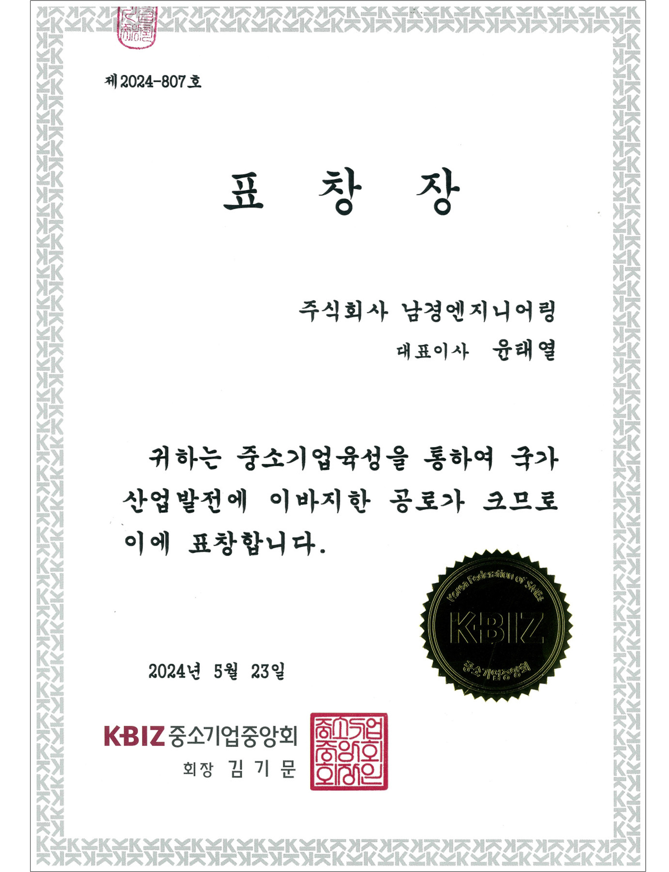 K-BIZ중소기업중앙회 회장 표창장